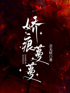 《娇痕蔓蔓》全集免费在线阅读（沈初棠陆询）