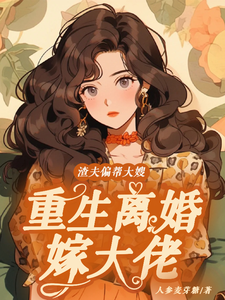 《渣夫偏帮大嫂，重生离婚嫁大佬》全集免费在线阅读（蒋青妍）