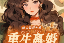 渣夫偏帮大嫂,重生离婚嫁大佬蒋青妍,渣夫偏帮大嫂,重生离婚嫁大佬在线无弹窗阅读-有书评