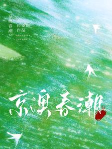 京澳春潮（温凝谢之屿）完整版在线免费阅读