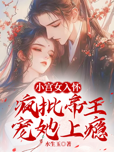 小宫女入怀：疯批帝王宠她上瘾小说的免费电子版在哪里可以下载或阅读？