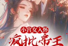 小宫女入怀：疯批帝王宠她上瘾林婵萧晏川，小宫女入怀：疯批帝王宠她上瘾在线无弹窗阅读-有书评