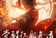 《骗师尊双修后，我带宗门走向无敌》小说墨羽柳语嫣章节章节免费在线阅读-有书评