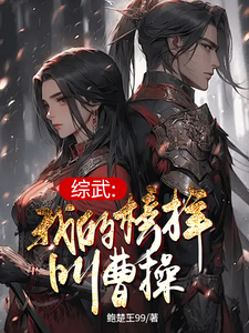 哪里能找到综武：我的榜样叫曹操小说的最新更新和免费章节？