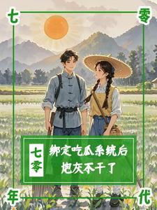 求七零：绑定吃瓜系统后，炮灰不干小说免费资源