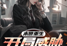 末世重生，开局威胁美女上司小说完结版章节免费阅读-有书评