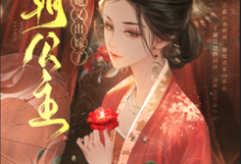 哪里能找到四朝公主,殿下她又出嫁了小说的全部章节?-有书评