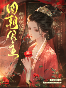 哪里能找到四朝公主，殿下她又出嫁了小说的全部章节？