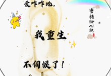 爱咋咋地,我重生不伺候了!最新章节,爱咋咋地,我重生不伺候了!免费阅读-有书评