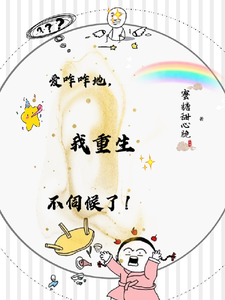 爱咋咋地，我重生不伺候了！最新章节，爱咋咋地，我重生不伺候了！免费阅读