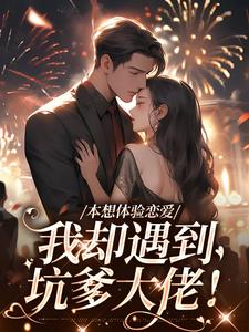 本想体验恋爱，我却遇到坑爹大佬！小说的无弹窗阅读体验，寻找免费阅读网站