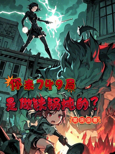 《你来749局是来做铁锅炖的？》小说章节列表免费试读，高沐溪小说在线阅读