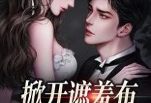 完结版《掀开遮羞布,前夫有不育症》章节目录在线阅读-有书评