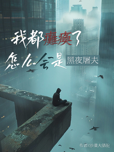 顾阳小说叫什么（我都瘫痪了，怎么会是黑夜屠夫？完整版免费阅读）