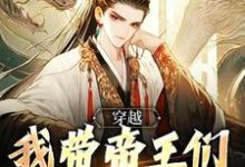 完结版《穿越:我带帝王们环游各时代》在线免费阅读-有书评