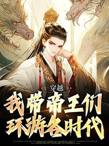 完结版《穿越：我带帝王们环游各时代》在线免费阅读