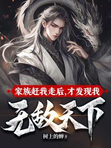 在线寻找家族赶我走后，才发现我无敌天下小说的无删减版本
