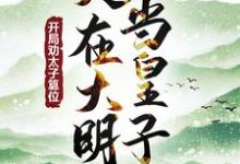 人在大明当皇子,开局劝太子篡位朱樉小说大结局免费试读-有书评