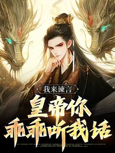 已完结小说《我来谏言，皇帝你乖乖听我话》章节免费阅读