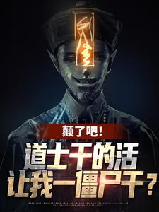 姜魇小说颠了吧！道士干的活让我一僵尸干？完整版阅读