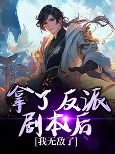 哪里能找到拿了反派剧本后，我无敌了小说的全部章节？