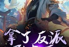拿了反派剧本后,我无敌了完整版小说免费阅读,拿了反派剧本后,我无敌了小说-有书评
