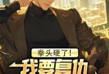完整版小说《拳头硬了！我要复仇，恋爱系统是啥》免费阅读-有书评