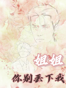顾倾小说我们不负相见【姐姐你别丢下我在线阅读章节