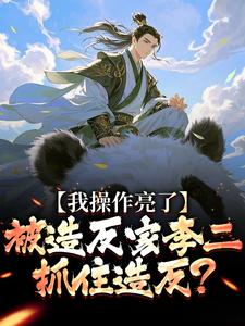 免费看被造反家李二抓住造反？我操作亮了小说的网站有哪些？