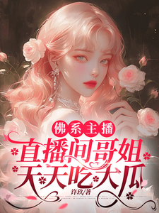 周时予小说在线章节免费阅读（佛系主播，直播间哥姐天天吃大瓜无弹窗无删减）