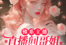 佛系主播，直播间哥姐天天吃大瓜小说全文阅读需要付费吗？寻找免费资源-有书评