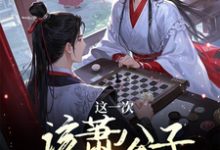 这一次该萧公子我来下棋了完整版最新章节，这一次该萧公子我来下棋了章节在线阅读-有书评