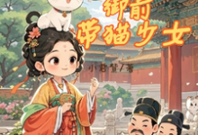 免费在线阅读听我心声后，我成了御前带猫少女小说的正规网站有哪些？-有书评