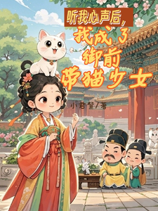 免费在线阅读听我心声后，我成了御前带猫少女小说的正规网站有哪些？