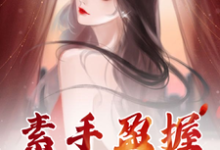 《素手盈握爱满途》江素语唐盈盈小说免费阅读完整版-有书评
