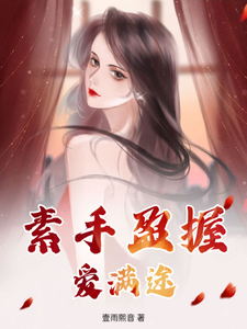 《素手盈握爱满途》江素语唐盈盈小说免费阅读完整版