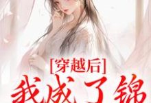 《穿越后,我成了锦鲤小胖妻》简宁完整版小说免费阅读-有书评