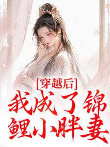 《穿越后，我成了锦鲤小胖妻》简宁完整版小说免费阅读