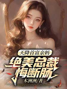 宋星舟小说《天降首富亲妈，绝美总裁悔断肠》完整版免费阅读