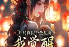 齐知遥小说《开局真假千金互换,我觉醒作恶系统》完整版免费阅读-有书评