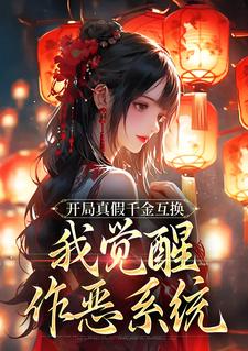齐知遥小说《开局真假千金互换，我觉醒作恶系统》完整版免费阅读