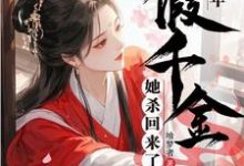 穿荒年,假千金她杀回来了小说的免费电子版在哪里可以下载或阅读?-有书评