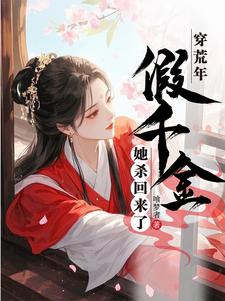 穿荒年，假千金她杀回来了小说的免费电子版在哪里可以下载或阅读？