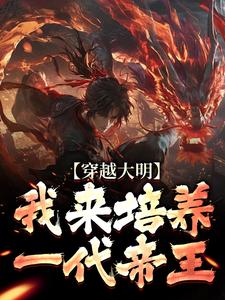 任以虚小说完结版在线阅读，穿越大明：我来培养一代帝王免费看