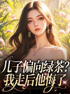 《儿子偏向绿茶？我走后他悔了》小说大结局免费试读 姜时宜小说