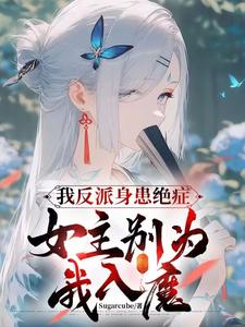 我反派身患绝症，女主别为我入魔这本小说在哪里可以看？哪里有免费试读章节？