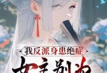 我反派身患绝症,女主别为我入魔完整版小说,我反派身患绝症,女主别为我入魔最新章节-有书评
