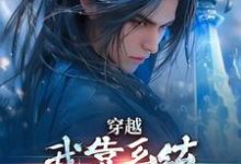 穿越:我靠系统化身迷人大佬章节免费在线阅读,江平完结版-有书评