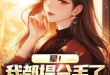 《晕!我都提分手了,你还死缠烂打》小说顾黎川苏月璃章节章节免费在线阅读-有书评