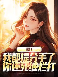 《晕！我都提分手了，你还死缠烂打》小说顾黎川苏月璃章节章节免费在线阅读